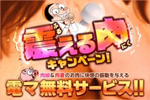 （土浦VIPデブ専肉だんご）☆『震える肉キャンペーン』開催中☆
