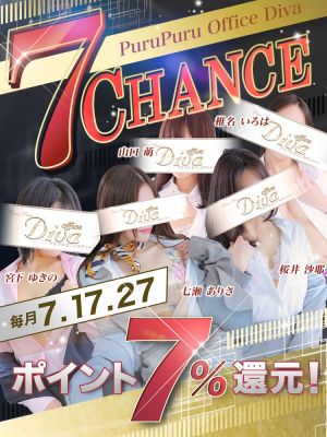 （PuruPuru OfficeDiva）毎月7のつく日は【7CHANCE】
