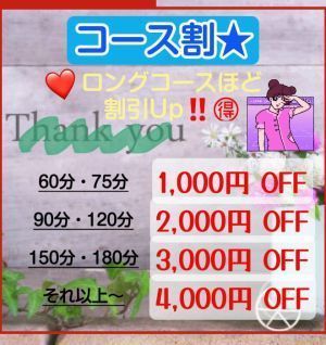 （華恋～カレン～）コース割★ロングコースほど　割引Up‼️ 設定