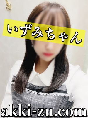 （あっきーず姫路・加古川・明石）■体験決定／いずみ■激かわ清楚系美少女■