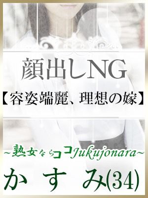 （土山熟女・美少女ならココ！）★色気抜群でメチャクチャ綺麗♪『新人かすみ34歳』