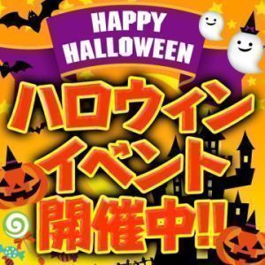 （ラ・プラージュ）ハロウィンパーティー