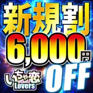 （激安の殿堂 いちゃ恋 Lovers(倉敷)）新規のお客様限定 最大【6,000円】！！