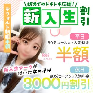 （エデン）新入生割引