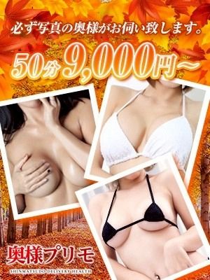 （奥様プリモ）※お試し50分コース9000円！※