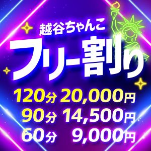 （ぽっちゃり巨乳素人専門 埼玉越谷ちゃんこ）お得なフリー割り！越谷ちゃんこ