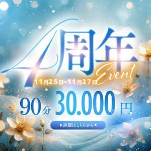 （ル・プレジール）★『4周年記念イベント』開催！！★