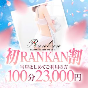（RANKAN－ランカン－）当店初利用■一度きりの大チャンス!!