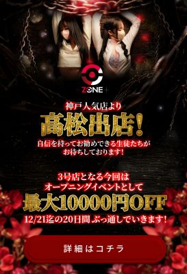 （ZONE takamatsu）❗️＼開校“爆割”期間／❗️ｷﾀ━━━━(ﾟ∀ﾟ)━━━━!!