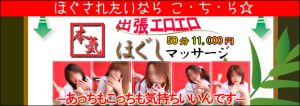 出張エロエロ本気ほぐしマッサージ~あっちもこっちも気持ちいい(広島市エステ・性感(出張))