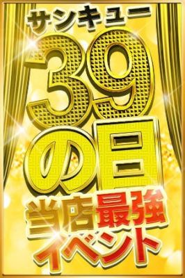 （愛媛・松山サンキュー）３と９のつく日はサンキューの日♪