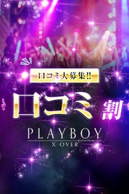 （PLAY BOY X-OVER）口コミ割
