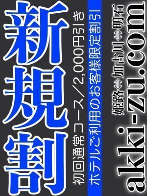 あっきーず姫路・加古川・明石(加古川・高砂方面デリヘル)