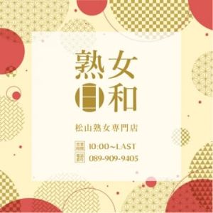 熟女日和(松山・道後デリヘル)