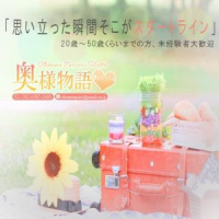 新居浜　奥様物語