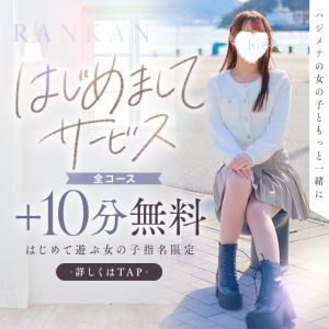 （RANKAN－ランカン－）初指名■はじめまして♪サービスします!!