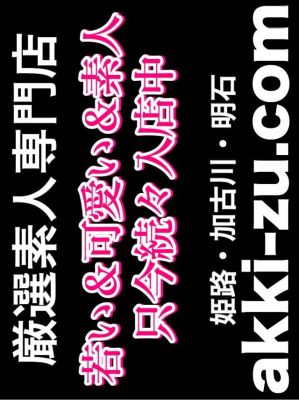 あっきーず姫路・加古川・明石（加古川・高砂方面デリヘル）