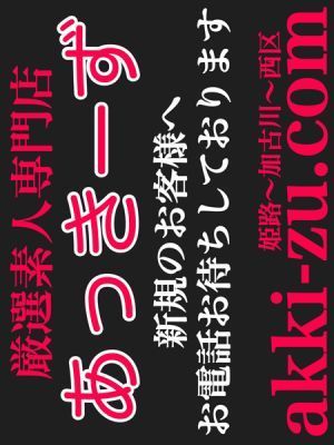 あっきーず姫路・加古川・明石(加古川・高砂方面デリヘル)