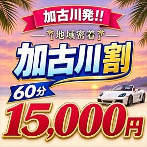 （加古川人妻リゾート）いつも加古川割