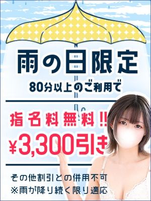 （東京リップ 五反田店）雨の日割引!!【指名料無料＆3,300円割引！