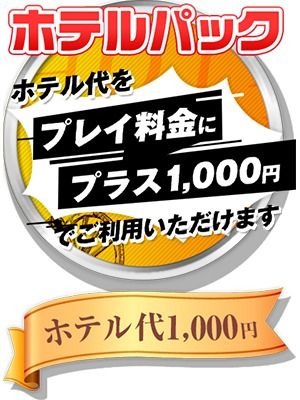 （土山熟女・美少女ならココ！）土山店限定！ 『ホテルパック１５００円』
