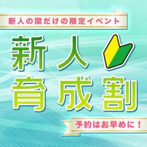 （CUORE クオレ）貴方が育てる★新人育成期間限定イベント★