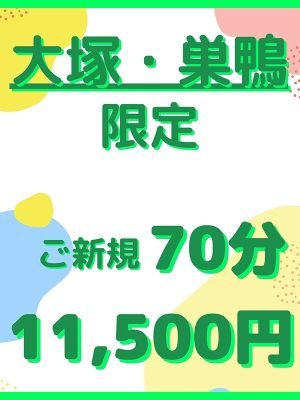 （大塚 虹いろ回春）ご新規のお客様「大塚・巣鴨」ご利用限定割引！