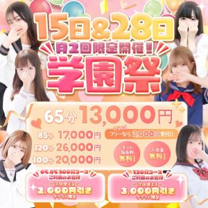 （学園collection）9/28(土)限定イベント～学園祭開催～