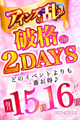 （プリンセスセレクション姫路）2日間限定イベント第2幕◆アインズの乱◆