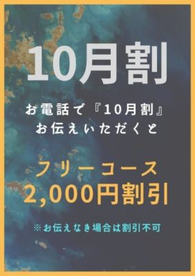 （出張 あおぞら治療院）10月割