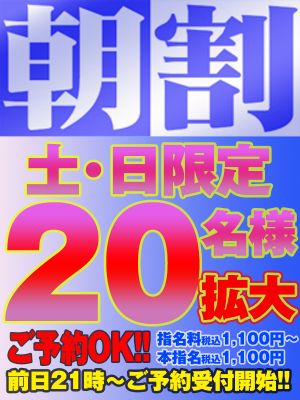 （ビギナーズ和歌山）土日は『朝割』20名様迄拡大!!