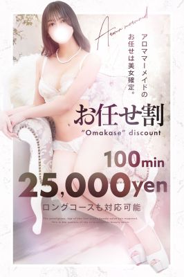 （アロママーメイド 上野・秋葉原店）美女お任せで100分25,000円！