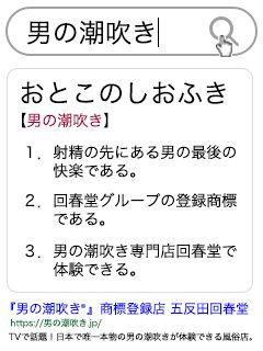 男の潮吹き専門店 五反田回春堂（五反田デリアロマ）