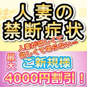 （厚木奥様Life）ご新規様限定【人妻の禁断症状】最大4000円割引♪