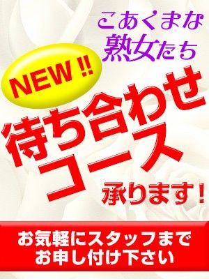 こあくまな人妻・熟女たち　東広島店　(KOAKUMAグループ)（東広島(西条)デリヘル）