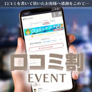 （CUORE クオレ）書くだけで超絶お得っ！ 口コミ割イベント