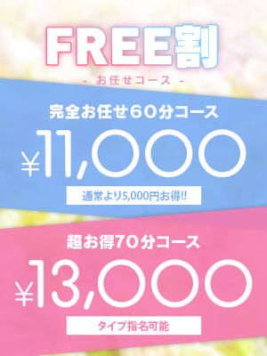 （卒業したて。）【フリー割引】■□■超激安６０分11000円■□■