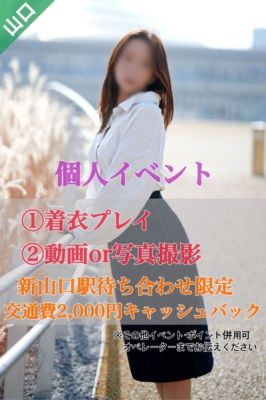 （奥様鉄道69 FC山口店（周南））彼女だけのオリジナルイベント♡
