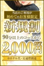 （神戸人妻援護会）★ご新規様限定★90分コース以上2,000円引き♪