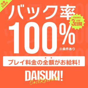 （DAISUKI！(ダイスキ)）早い者勝ち！バック率100％キャンペーン