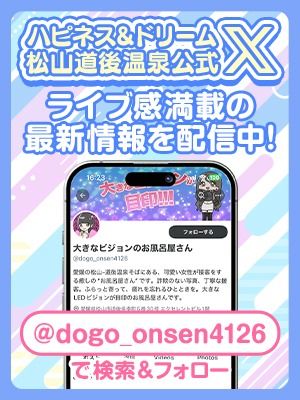 （ハピネス＆ドリーム　松山道後温泉）【フォロー必須！】公式Xご紹介♪♪