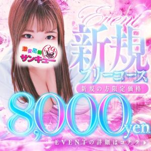 （香川サンキュー）ご新規様限定！75分フリーコース！8000円