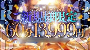 （Love Collection）～ご新規様割～