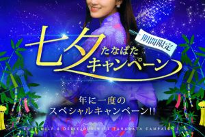 （かわいい熟女＆おいしい人妻　土浦店）☆『七夕キャンペーン』7/7(月)～7/13(日)開催中！