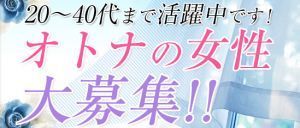 （楽夢）■□■只今女性募集中です！■□■
