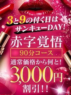 （岡山人妻デリヘル Lip Kiss）3と9の付く日は☆サンキューDAY☆