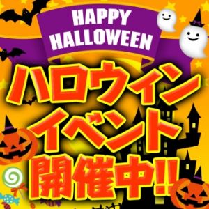 （ラ・プラージュ）ハロウィン・パーティー