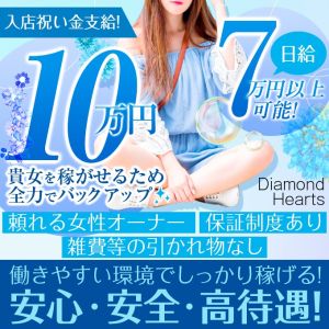 (Diamond Hearts(ダイヤモンドハーツ))未経験者さん募集しております