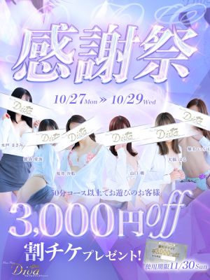 （PuruPuru OfficeDiva）感謝祭