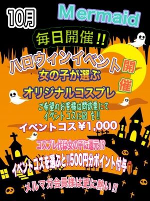（西川口マーメイド～人魚姫～）10月ハロウィンコスプレイベント